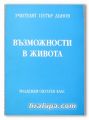 ВЪЗМОЖНОСТИ В ЖИВОТА, МЛАДЕЖКИ ОКУЛТЕН КЛАС, ГОДИНА XVII /1937-1938/, УЧИТЕЛЯТ ПЕТЪР ДЪНОВ, 1998 Г.